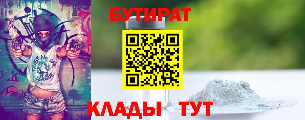 Бутират вода Белореченск