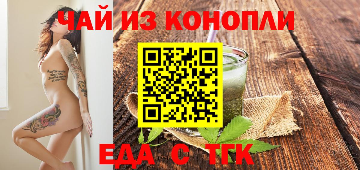 Еда ТГК конопля  Вход с VPN  Белореченск 