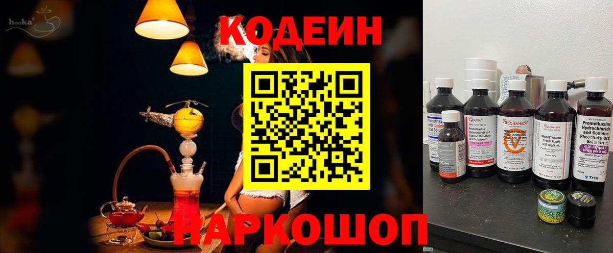 Кодеин Purple Drank  Вход с VPN  Белореченск 
